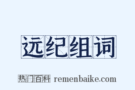 远纪组词是什么意思的图片